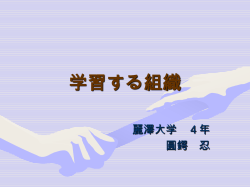 学習する組織