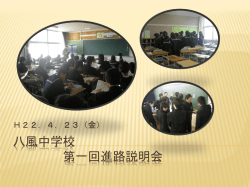 八風中学校 第一回進路説明会