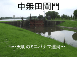 中無田閘門 - 加勢川開発研究会オフィシャル