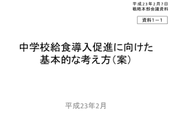 中学校給食導入促進に向けた基本的な考え方