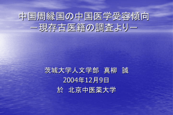 中国周縁国の中国医学受容傾向－現存古医 籍の調査よ