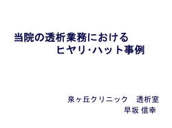 当院の透析業務における ヒヤリハット事例