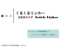 医中誌からArticleLinkerへ