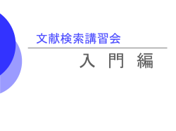 文献検索講習会
