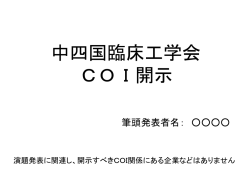 中四国臨床工学会 COI開示