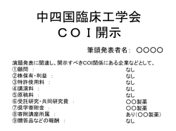 中四国臨床工学会 COI開示