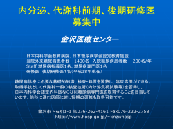 内分泌、代謝科前期、後期研修医 募集中