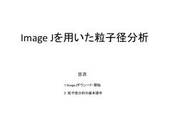 Image Jを用いた粒子径分析