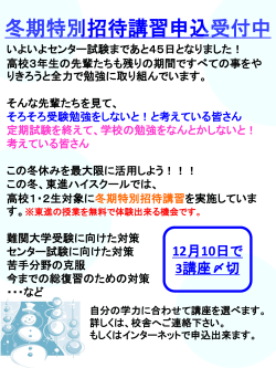 冬期特別招待講習申込受付中