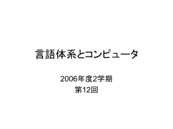 言語体系とコンピュータ