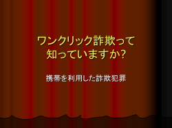 ワンクリック詐欺って 知っていますか?