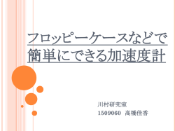 フロッピーケースなどで 簡単にできる加速度計