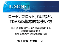 ロード、プロット、GUI などTDASの基本的な使い方