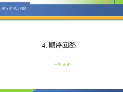 順序回路