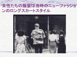 女性たちの服装は 当時のニューファッションのロング