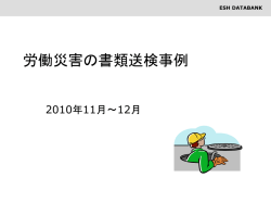 労働災害の書類送検事例
