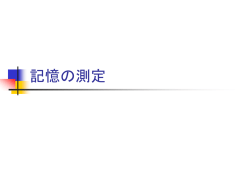 記憶の測定