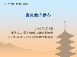 委員会の歩み - www.ne.jp