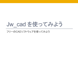 Jw_cad を使ってみよう