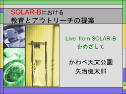SOLAR-Bの教育とアウトリーチの提案