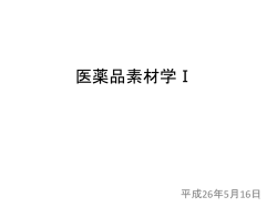 医薬品素材学 I - 福岡大学薬学部