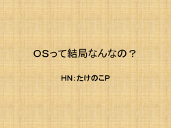 OSって結局なんなの？