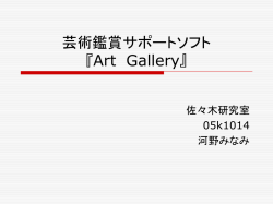 芸術鑑賞サポートソフト 『Art Gallery』