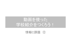 動画を使って学校紹介クイズ orCMをつくろう！