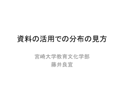 資料の活用での分布の見方 - 宮崎大学 情報