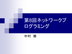 第8回NP資料 forkで遊ぶ&ミニプロ説明