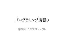プログラミング演習3