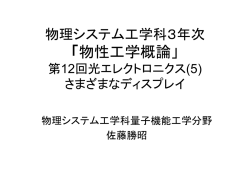 物理システム工学科3年次 「物性工学概論」 第12回光エレクトロニクス(5)