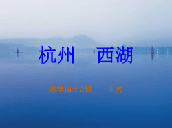 杭州 西湖