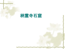 柄霊寺石窟