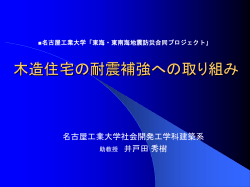 木造住宅の耐震診断と耐震補強