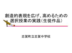 創造的表現を広げ、高めるための選択授業の実践