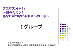 プラスワン(＋1) ～踏みだそう！