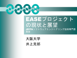 EASEプロジェクトの現状と展望