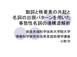 動詞と格要素の共起と 名詞の出現パターンを用いた