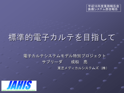 標準的電子カルテを目指して