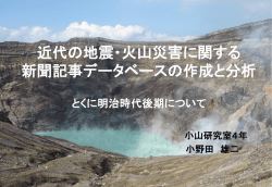 近代の地震・火山災害に関する 新聞記事データベースの作成と分析