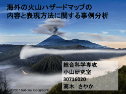 海外の火山ハザードマップの内容と表現方法に 関する