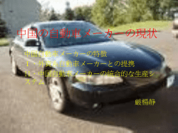 中国の自動車メーカーの現状