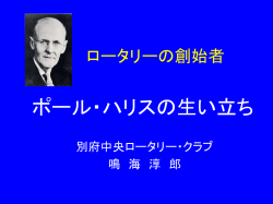 ロータリーの創始者