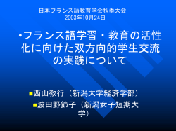 フランス語学習・教育の活性化に向けた双方向的学生交