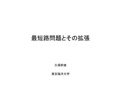 共同プロジェクト課題4 ルート検索アルゴリズムの研究