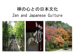 禅の心との日本文化 - 甲南大学 国際言語文化