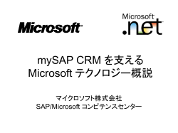 mySAP CRM を支える Microsoft テクノロジー概説