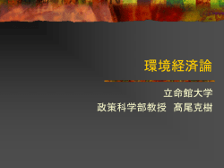 環境経済論 - 立命館大学 - +R 未来を生みだす