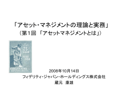 資産運用の理論と実務」 （第1回
